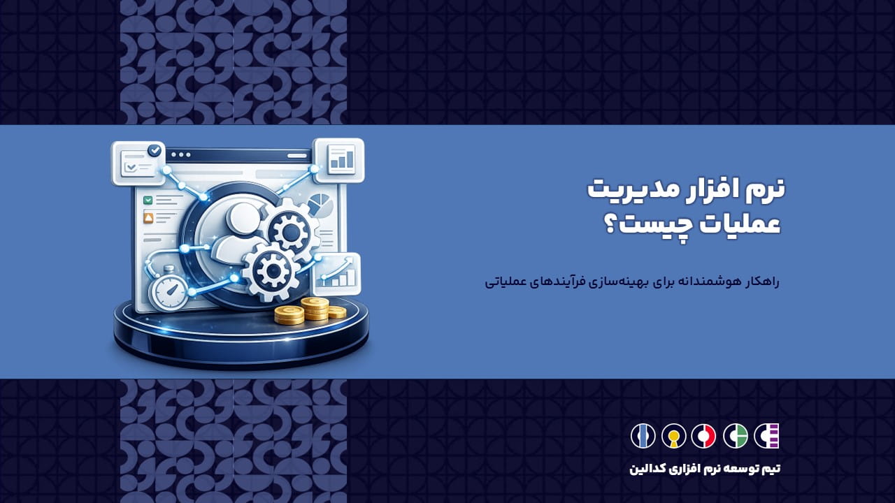 نرم افزار مدیریت عملیات | راهکار هوشمندانه برای بهینه‌سازی فرآیندهای عملیاتی